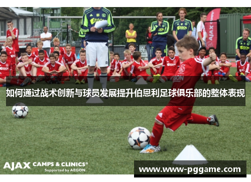 如何通过战术创新与球员发展提升伯恩利足球俱乐部的整体表现