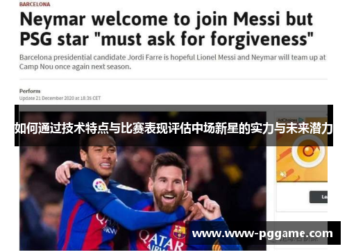 如何通过技术特点与比赛表现评估中场新星的实力与未来潜力
