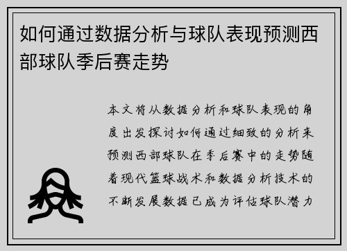 如何通过数据分析与球队表现预测西部球队季后赛走势