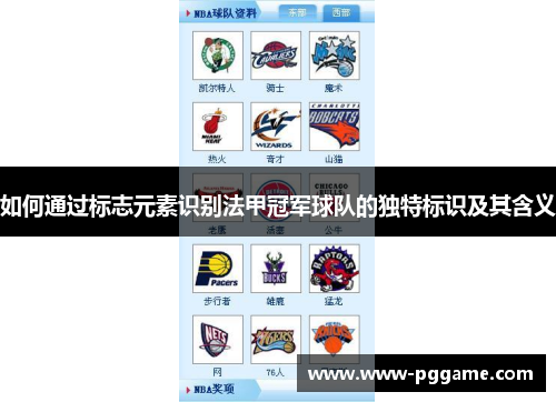 如何通过标志元素识别法甲冠军球队的独特标识及其含义 如何通过标志元素识别法甲冠军球队的独特标识及其含义