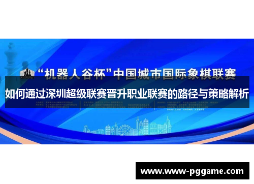 如何通过深圳超级联赛晋升职业联赛的路径与策略解析 如何通过深圳超级联赛晋升职业联赛的路径与策略解析