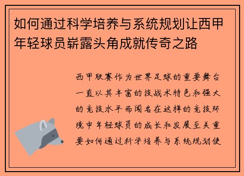 如何通过科学培养与系统规划让西甲年轻球员崭露头角成就传奇之路 如何通过科学培养与系统规划让西甲年轻球员崭露头角成就传奇之路