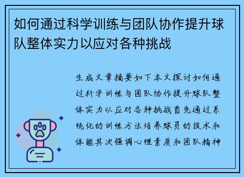 如何通过科学训练与团队协作提升球队整体实力以应对各种挑战