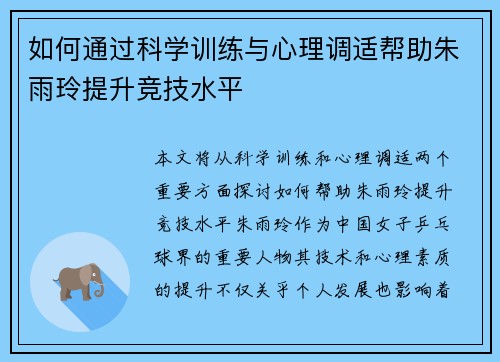 如何通过科学训练与心理调适帮助朱雨玲提升竞技水平 如何通过科学训练与心理调适帮助朱雨玲提升竞技水平