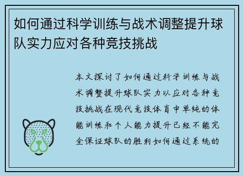 如何通过科学训练与战术调整提升球队实力应对各种竞技挑战 如何通过科学训练与战术调整提升球队实力应对各种竞技挑战