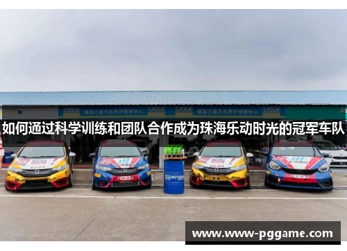如何通过科学训练和团队合作成为珠海乐动时光的冠军车队