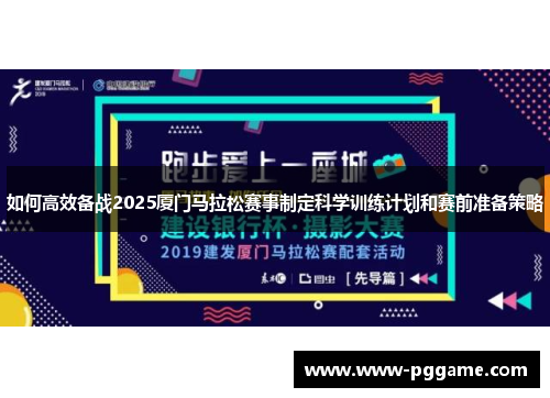 如何高效备战2025厦门马拉松赛事制定科学训练计划和赛前准备策略