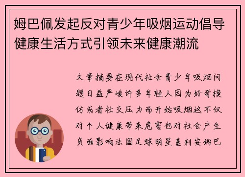 姆巴佩发起反对青少年吸烟运动倡导健康生活方式引领未来健康潮流 姆巴佩发起反对青少年吸烟运动倡导健康生活方式引领未来健康潮流