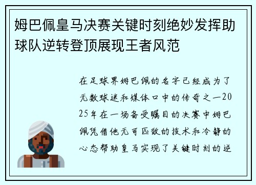 姆巴佩皇马决赛关键时刻绝妙发挥助球队逆转登顶展现王者风范 姆巴佩皇马决赛关键时刻绝妙发挥助球队逆转登顶展现王者风范