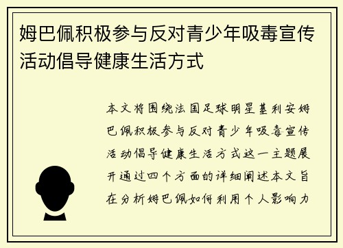 姆巴佩积极参与反对青少年吸毒宣传活动倡导健康生活方式 姆巴佩积极参与反对青少年吸毒宣传活动倡导健康生活方式