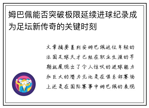 姆巴佩能否突破极限延续进球纪录成为足坛新传奇的关键时刻 姆巴佩能否突破极限延续进球纪录成为足坛新传奇的关键时刻