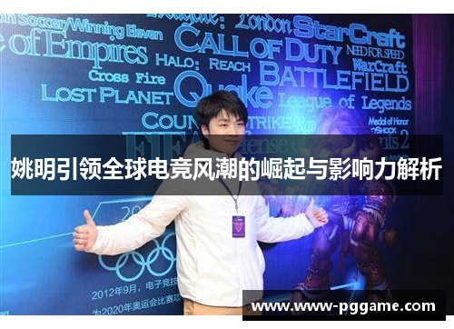 姚明引领全球电竞风潮的崛起与影响力解析