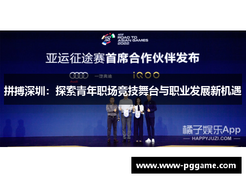 拼搏深圳：探索青年职场竞技舞台与职业发展新机遇