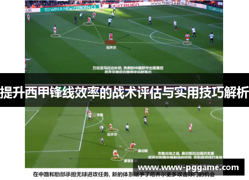 提升西甲锋线效率的战术评估与实用技巧解析