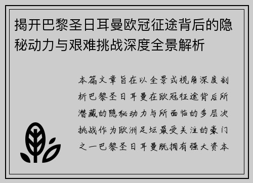 揭开巴黎圣日耳曼欧冠征途背后的隐秘动力与艰难挑战深度全景解析