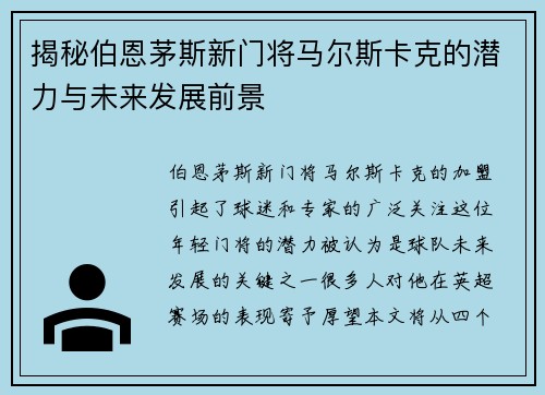 揭秘伯恩茅斯新门将马尔斯卡克的潜力与未来发展前景