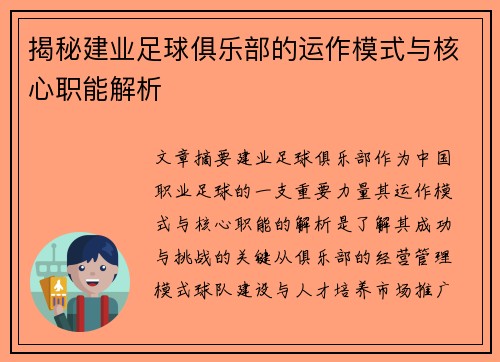 揭秘建业足球俱乐部的运作模式与核心职能解析