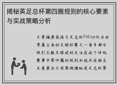 揭秘英足总杯第四圈规则的核心要素与实战策略分析