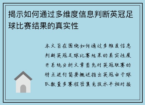 揭示如何通过多维度信息判断英冠足球比赛结果的真实性