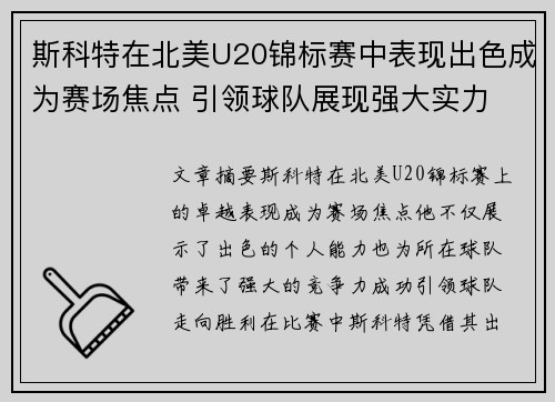斯科特在北美U20锦标赛中表现出色成为赛场焦点 引领球队展现强大实力