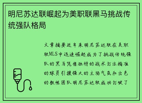 明尼苏达联崛起为美职联黑马挑战传统强队格局