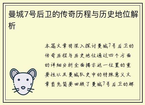 曼城7号后卫的传奇历程与历史地位解析