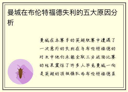 曼城在布伦特福德失利的五大原因分析