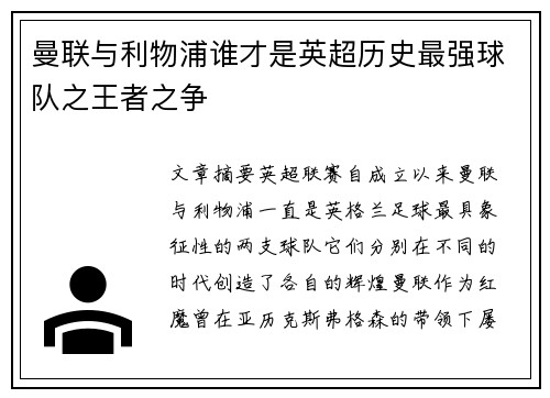 曼联与利物浦谁才是英超历史最强球队之王者之争