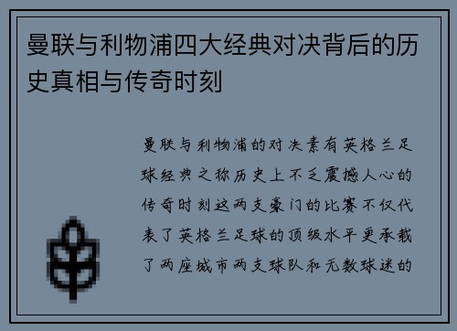 曼联与利物浦四大经典对决背后的历史真相与传奇时刻