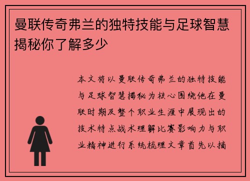 曼联传奇弗兰的独特技能与足球智慧揭秘你了解多少