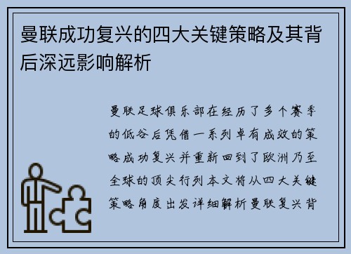 曼联成功复兴的四大关键策略及其背后深远影响解析