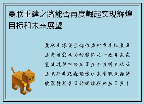 曼联重建之路能否再度崛起实现辉煌目标和未来展望