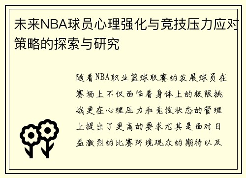 未来NBA球员心理强化与竞技压力应对策略的探索与研究