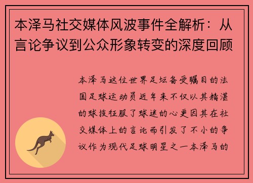 本泽马社交媒体风波事件全解析：从言论争议到公众形象转变的深度回顾