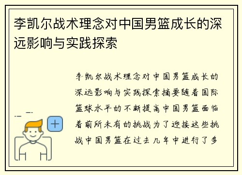 李凯尔战术理念对中国男篮成长的深远影响与实践探索