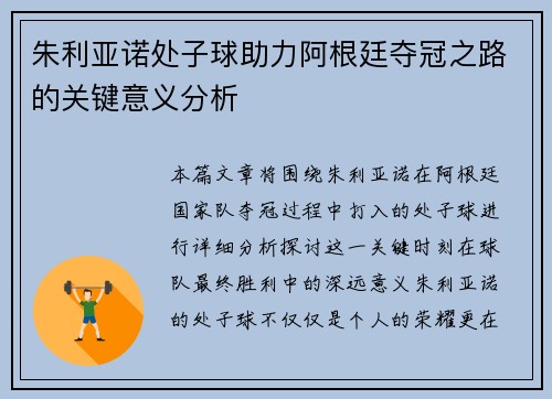 朱利亚诺处子球助力阿根廷夺冠之路的关键意义分析