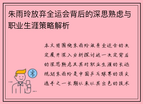 朱雨玲放弃全运会背后的深思熟虑与职业生涯策略解析