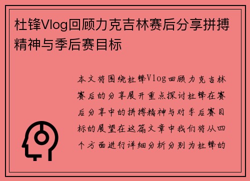 杜锋Vlog回顾力克吉林赛后分享拼搏精神与季后赛目标