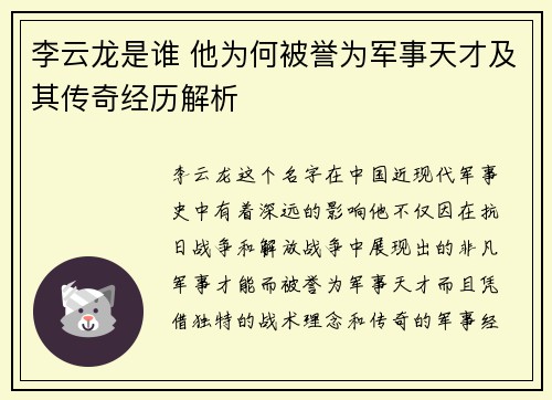 李云龙是谁 他为何被誉为军事天才及其传奇经历解析