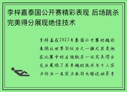 李梓嘉泰国公开赛精彩表现 后场跳杀完美得分展现绝佳技术
