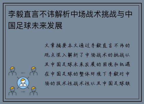 李毅直言不讳解析中场战术挑战与中国足球未来发展