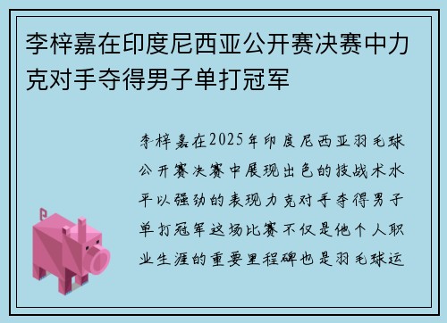 李梓嘉在印度尼西亚公开赛决赛中力克对手夺得男子单打冠军