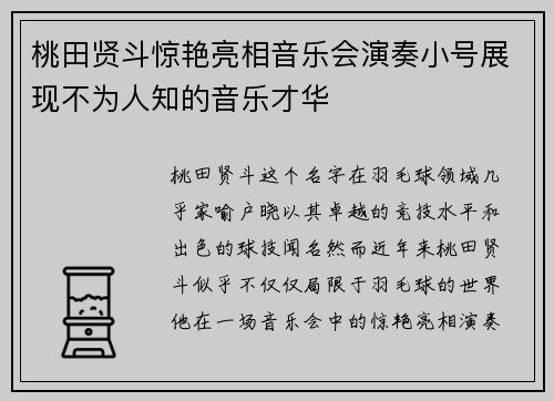 桃田贤斗惊艳亮相音乐会演奏小号展现不为人知的音乐才华