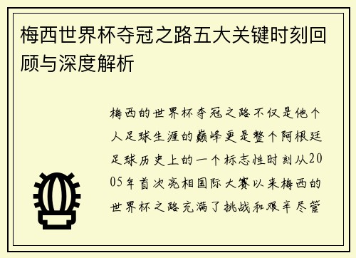 梅西世界杯夺冠之路五大关键时刻回顾与深度解析