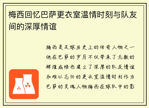梅西回忆巴萨更衣室温情时刻与队友间的深厚情谊