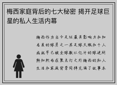 梅西家庭背后的七大秘密 揭开足球巨星的私人生活内幕