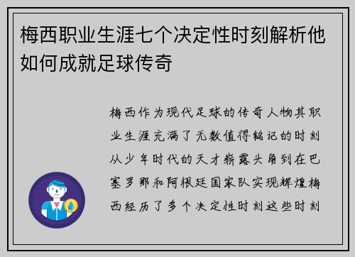 梅西职业生涯七个决定性时刻解析他如何成就足球传奇