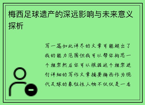 梅西足球遗产的深远影响与未来意义探析