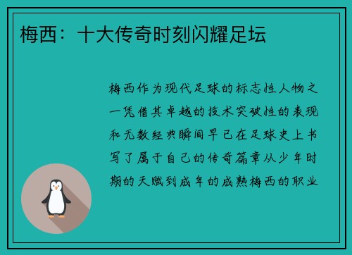 梅西：十大传奇时刻闪耀足坛