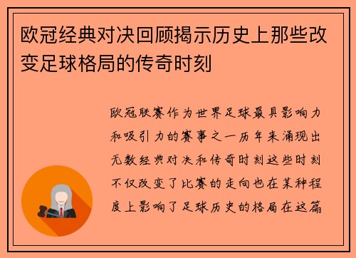 欧冠经典对决回顾揭示历史上那些改变足球格局的传奇时刻